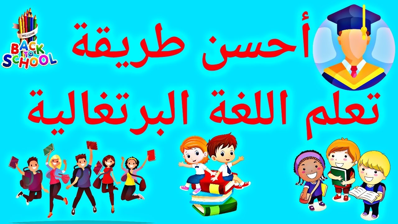 تعلم اللغة البرتغالية مترجمة للعربية المفردات أساسية