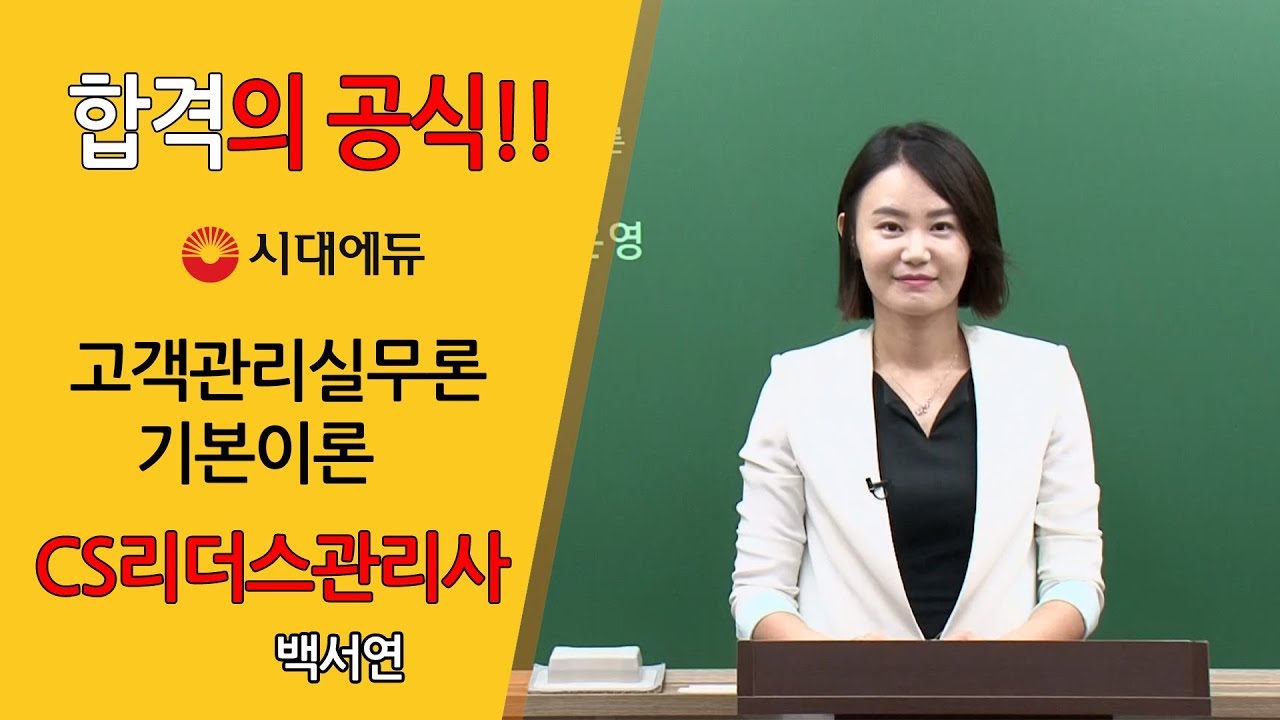 시대에듀 CS리더스관리사 고객실무론 기본이론 1강 (백서연T)