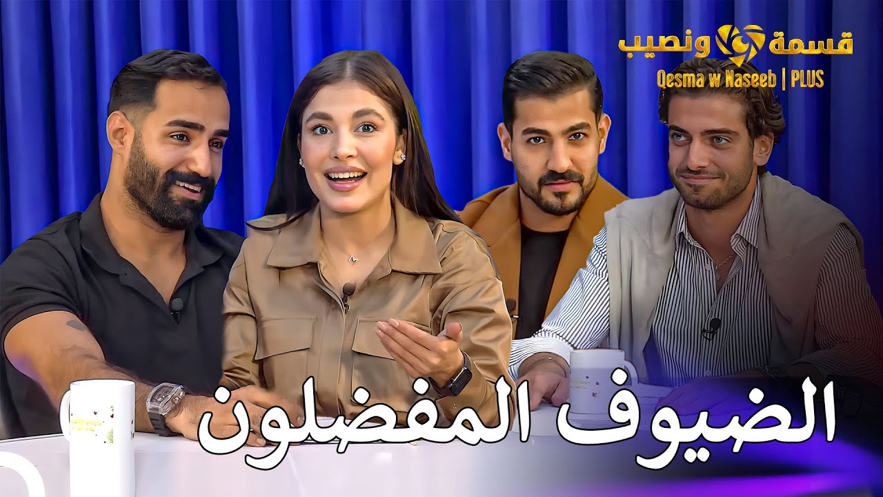 ضيوف مفاجئين في قسمة ونصيب#6 |  قسمة ونصيب Plus