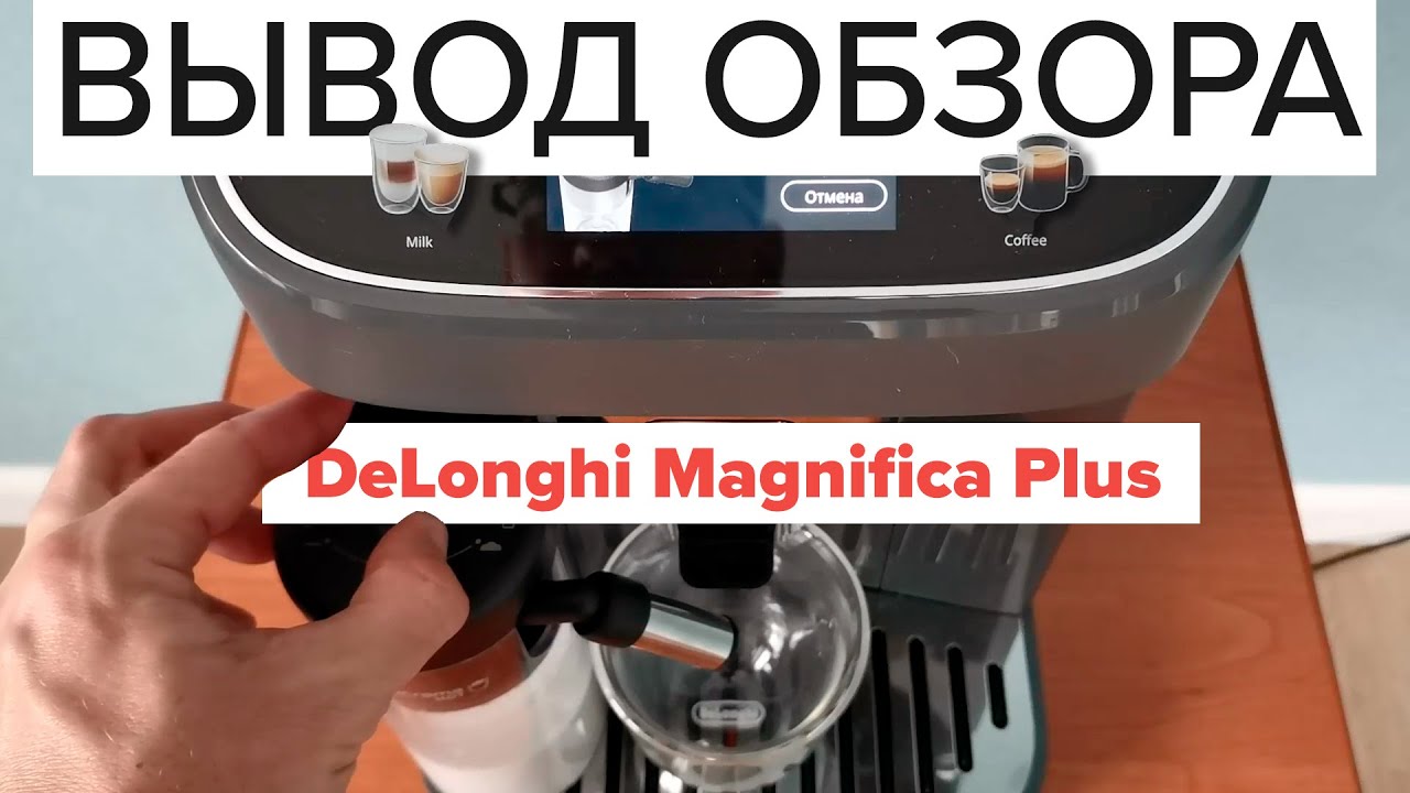 [Резюме обзора] Delonghi Magnifica Plus ECAM 320.60, 320.61, 320.70: автокапучинатор + extra shot