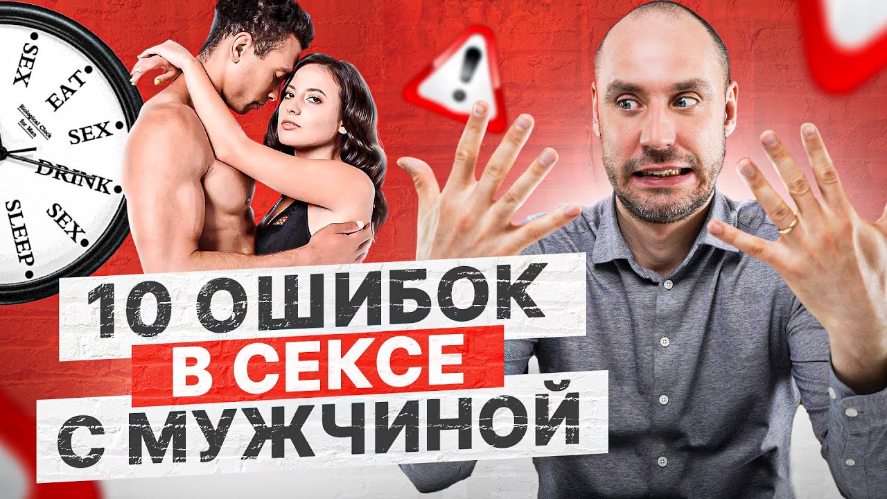 10 ошибок женщин в сексе с мужчиной