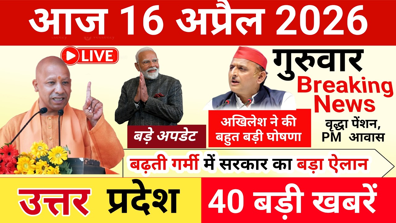 Today UP News : 16 April 2026 || उत्तरप्रदेश  मुख्य समाचार  || CM Yogi News  || UP Mausam News