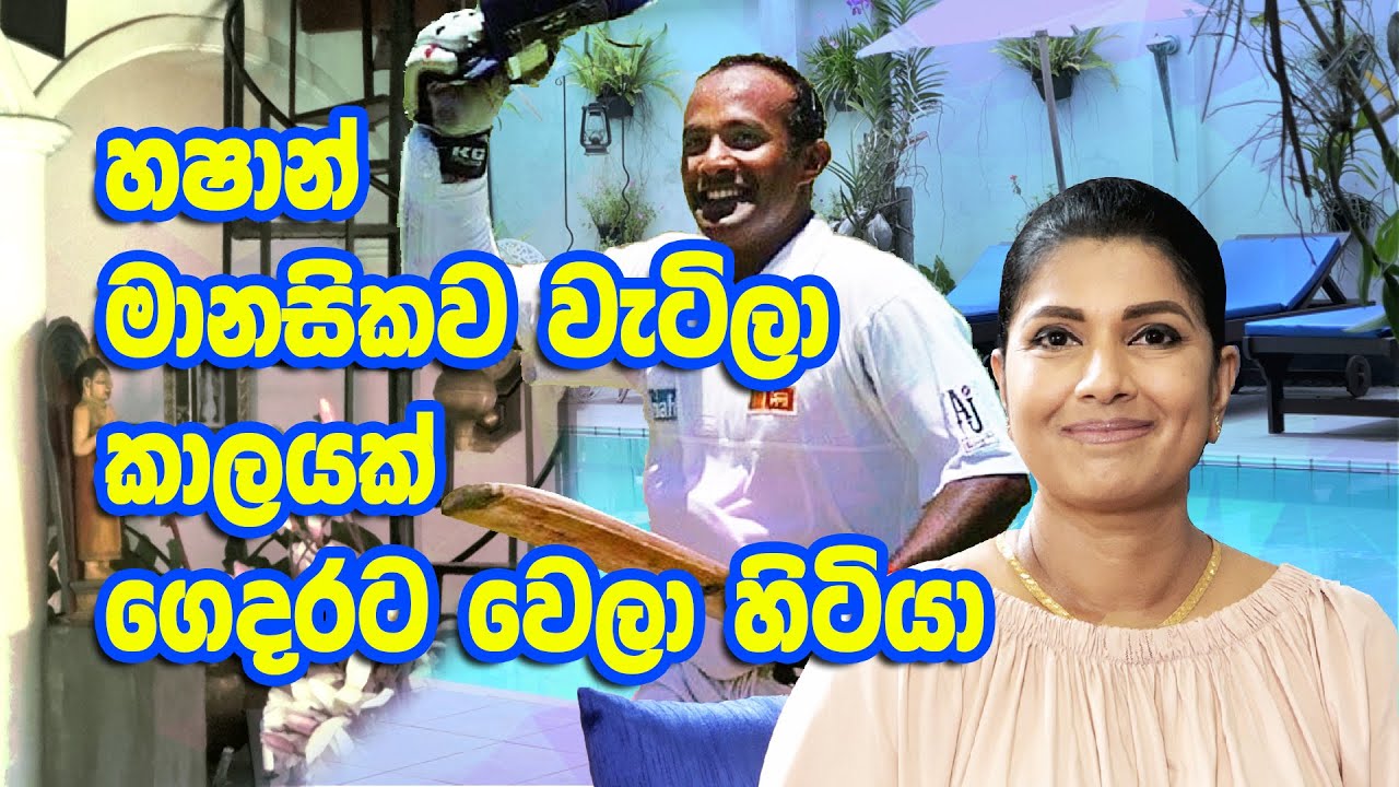 හෂාන් මානසිකව වැටිලා කාලයක් ගෙදරට වෙලා හිටියා -අප්සාරී තිලකරත්න [Hashan Thilakarathne ]