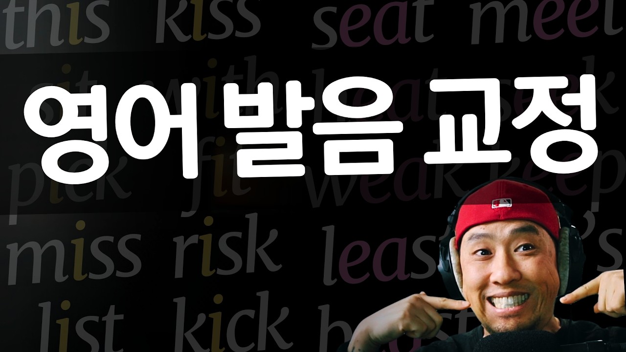이것 때문에 한국인 영어 못 알아들을 때 많아요 