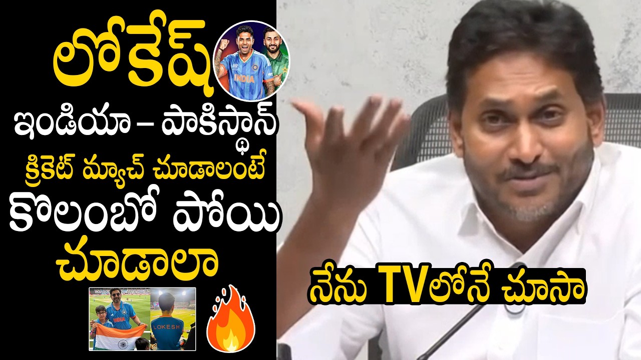పాకిస్థాన్ ఇండియా మ్యాచ్ టీవీలో చూసా 😂 YS Jagan Satirical Comments On Nara Lokesh Cricket Trips