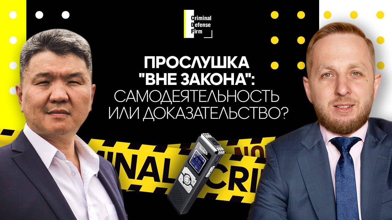 Прослушка 