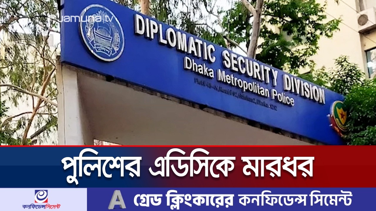 হাতিরঝিলে পুলিশের এডিসিকে মারধর, গ্রেফতার ৫ | Police ADC | Jamuna TV