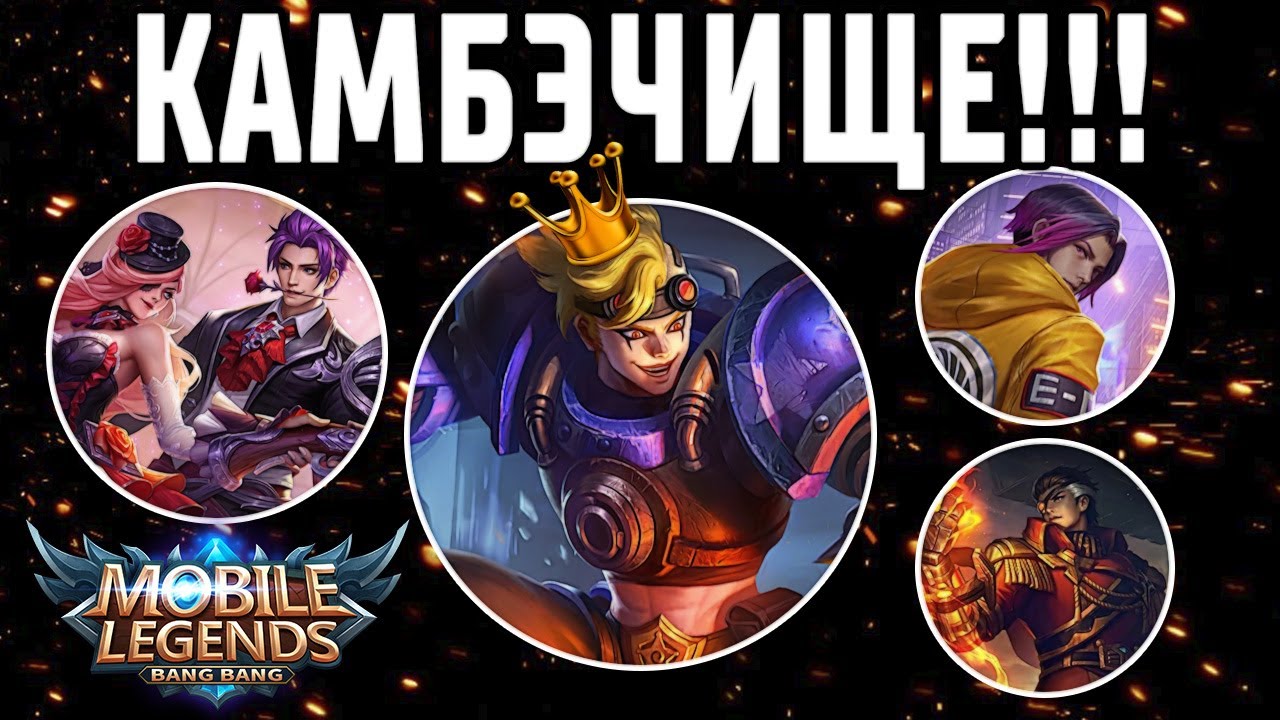 ТОП КАТКА ШОК КАМБЭК! MOBILE LEGENDS: BANG BANG / МОБАЙЛ ЛЕГЕНДС