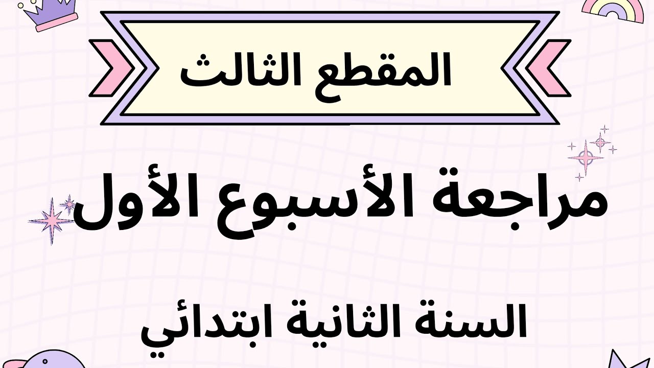 📚 مراجعة الأسبوع الأول | المقطع الثالث القرية والريف 🌾 – السنة الثانية ابتدائي