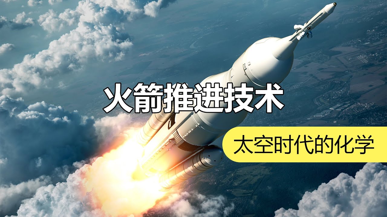 迈向星辰大海的第一步：化学火箭发动机 | 化学有故事2
