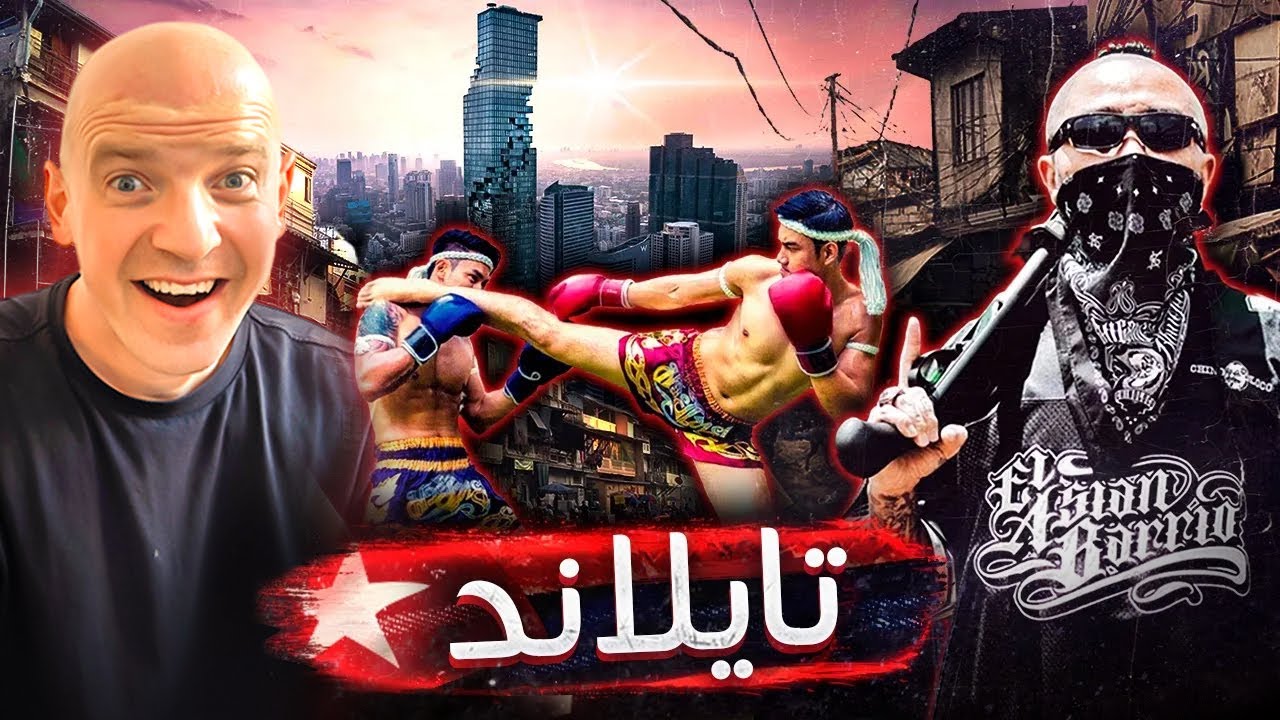 تايلاند والجانب القاسي للحياة في بلاد المليون ابتسامة 🇹🇭🔥