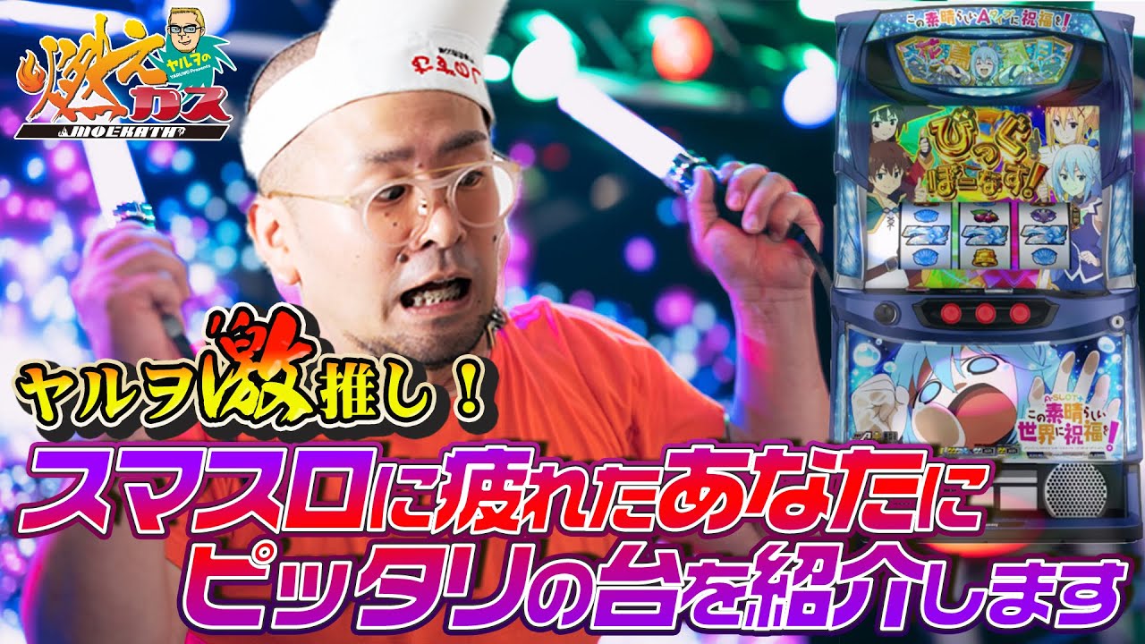 ヤルヲ激推し！スマスロに疲れたあなたにピッタリの台を紹介します【ヤルヲの燃えカス#552】