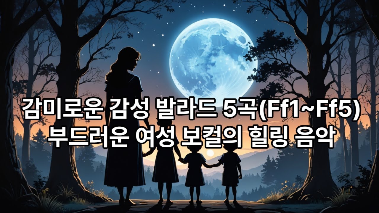 감미로운 감성 발라드 5곡(Ff1~Ff5) 부드러운 여성 보컬의 힐링 음악  #음악#AI음악#Playlist#힐링음악#발라드#감성음악