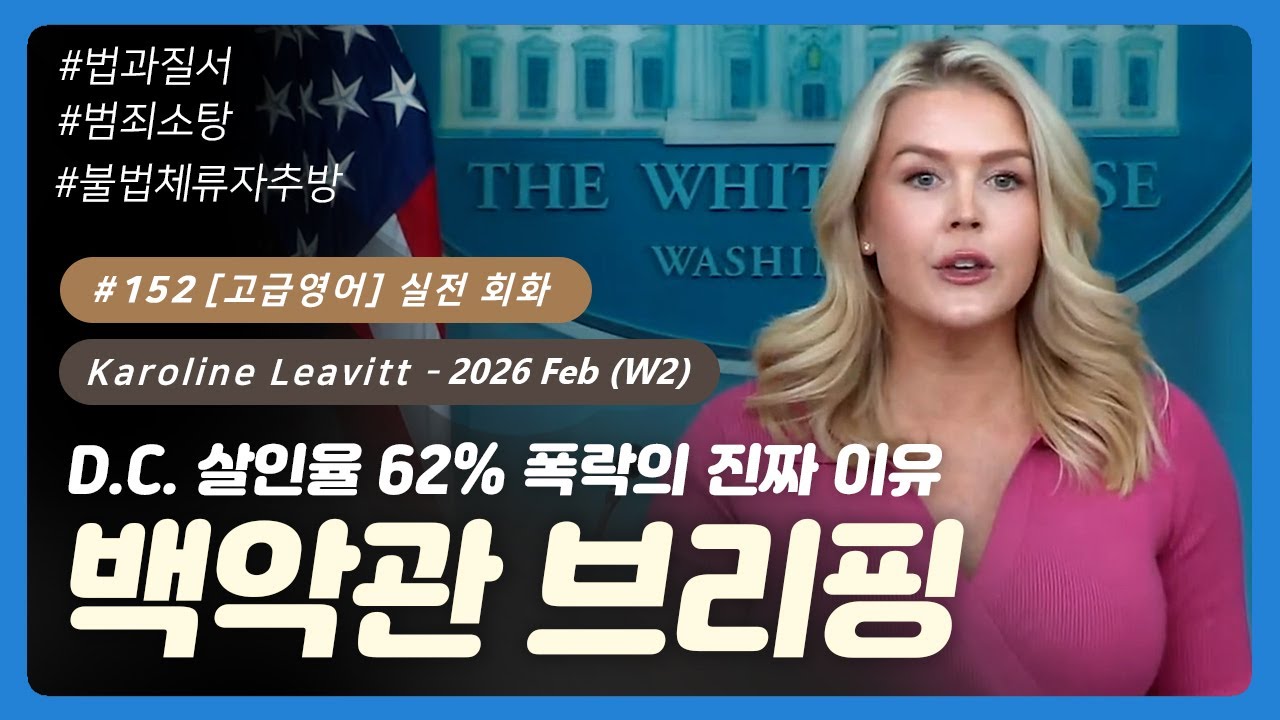 #152 [고급영어] 실전 회화 - 백악관 대변인: 케롤라인 레빗  | 백악관 브리핑 영어 | 시사 토론 | 비즈니스 실적 영어 | 정치/연설 영어 | 시사영어 | 논리적 서사영어