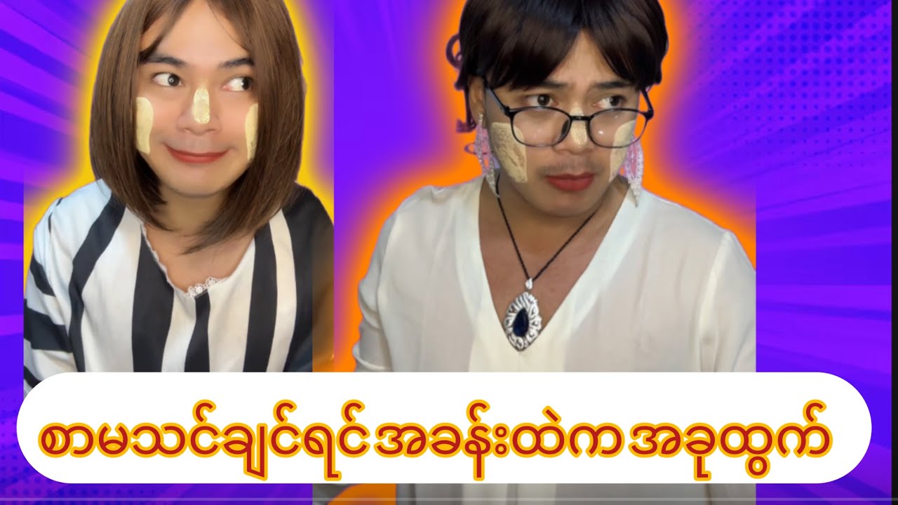ဆရာမ ကြမ်းနေပီ