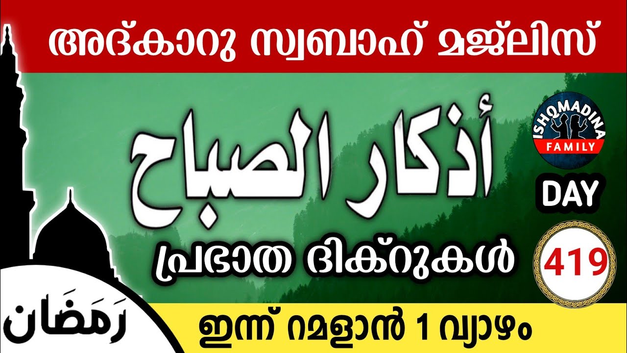 ഇന്ന് റമളാൻ 29 വ്യാഴം ഇന്നത്തെ അദ്‌കാറുസ്വബാഹ് മജ്‌ലിസ്Adkar swabah majlis ishqmadina live thursday 