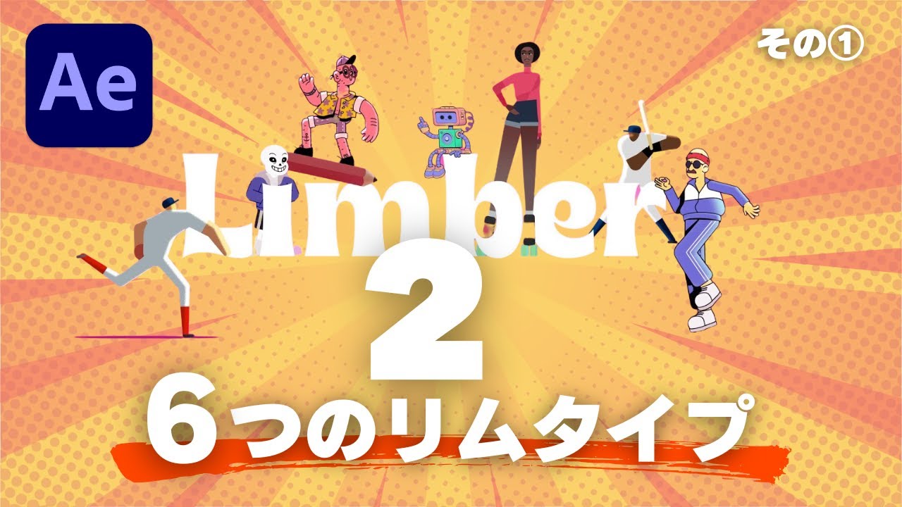 【AfterEffects】Limber 2！6つのリムタイプ：最強のリギングツール！画像生成AI時代におすすめツール！その①
