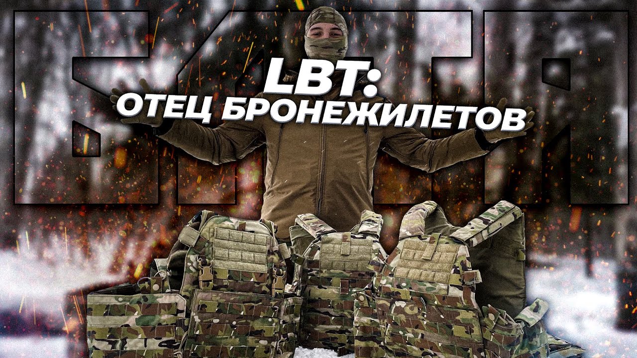 ОРИГИНАЛЬНЫЕ LBT6094  - Прародитель ВСЕХ БРОНЕЖИЛЕТОВ