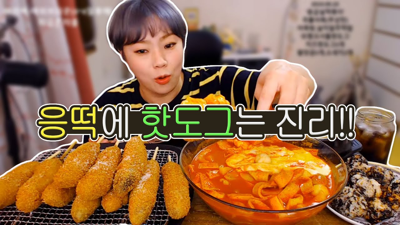 응떡에 핫도그는 진리죠!! 최애조합 먹방~! 190923/Mukbang, eating show