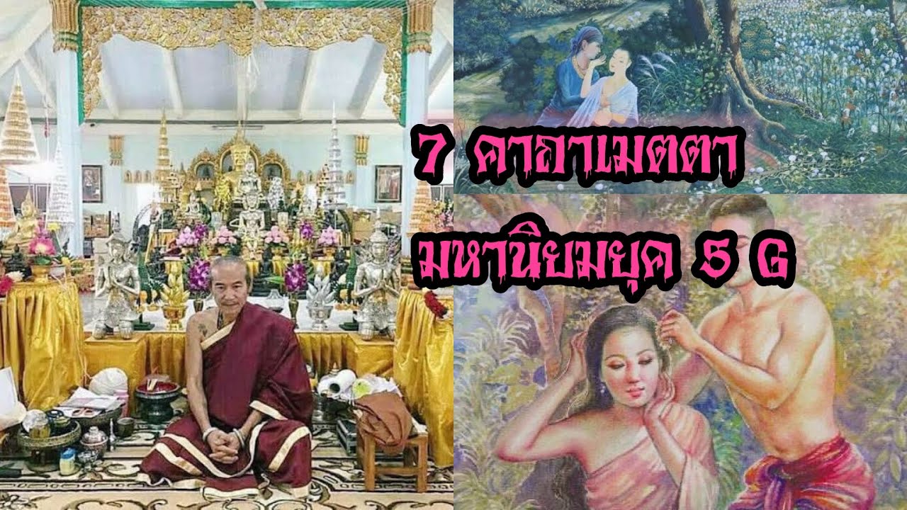 7คาถาเมตตามหานิยมยุค5G! หมั่นท่องหมั่นบริการรม ทำจิตให้ว่างได้ผลเกินคาด ตำรับ อ.คม ไตรเวทย์