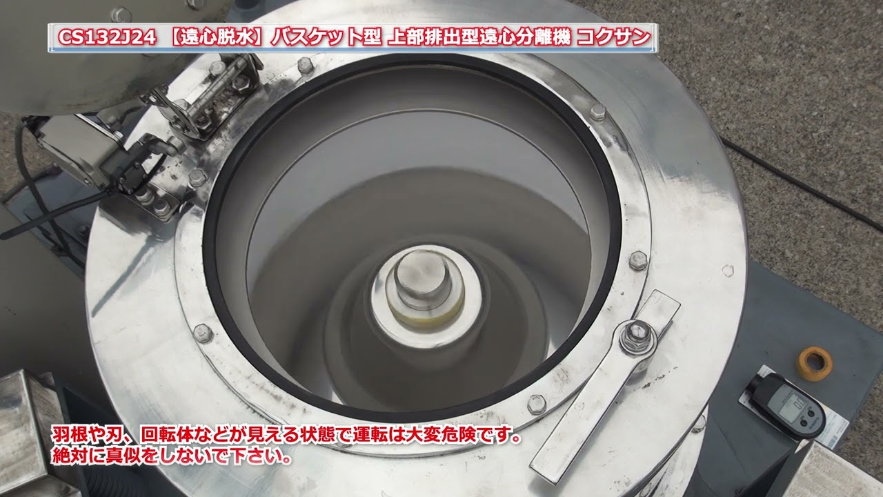 CS132J24 【遠心分離】 上部排出型遠心分離機 コクサン 中古機械 買取 田島化学機械