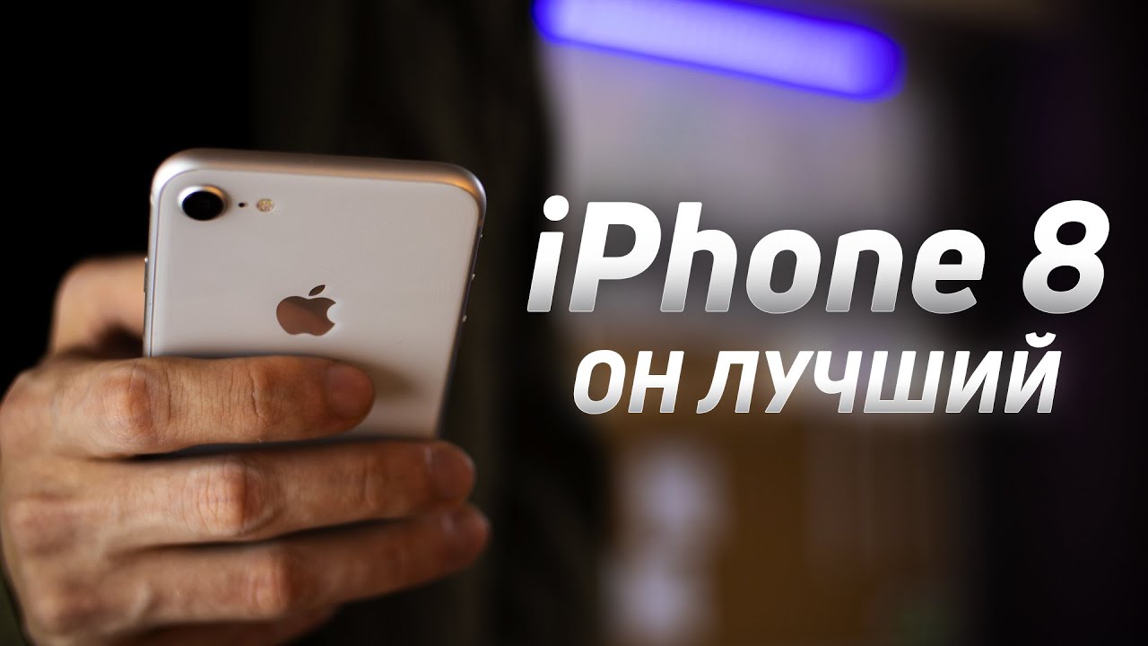 iPhone 8 в 2021 — Лучший ЗА СВОИ ДЕНЬГИ
