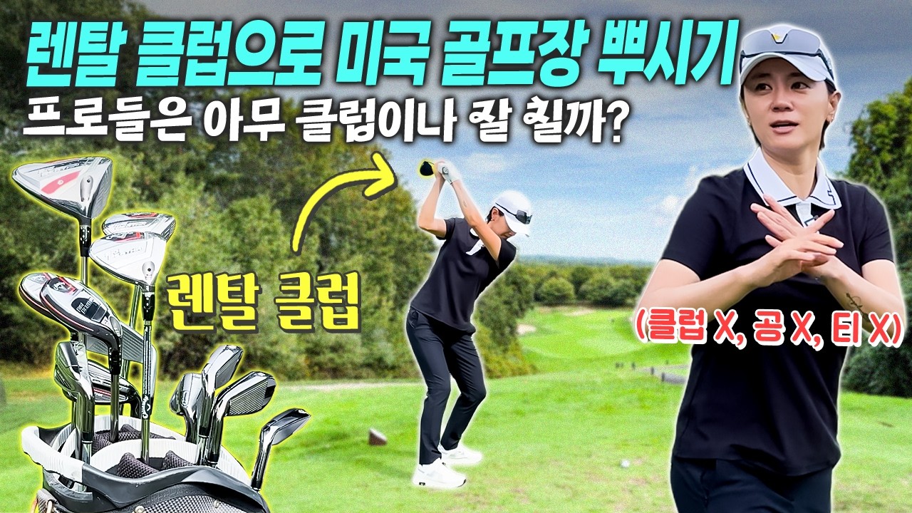 채도 없이 골프 치러 갑니다🫢💦ㅣ미국 퍼블릭 골프장에서 동반자 라운드 교습🏌🏻 ㅣ최나연의 무계획 뉴욕 라운드🗽⛳
