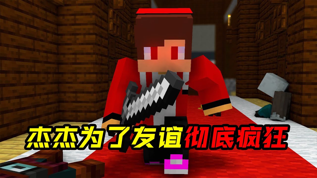 杰杰为了友谊变得彻底疯狂！
