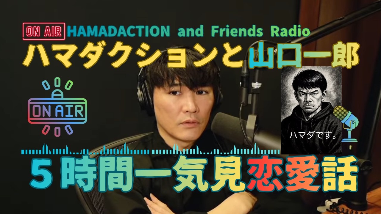 ５時間一気見恋愛話ハマダクションと山口一郎のプロレスSeason1