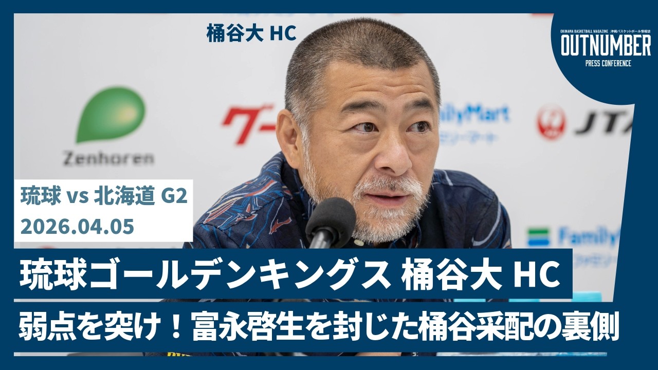 【記者会見】琉球ゴールデンキングス 桶谷大HC【vs 北海道G2】 [2026.4.5]