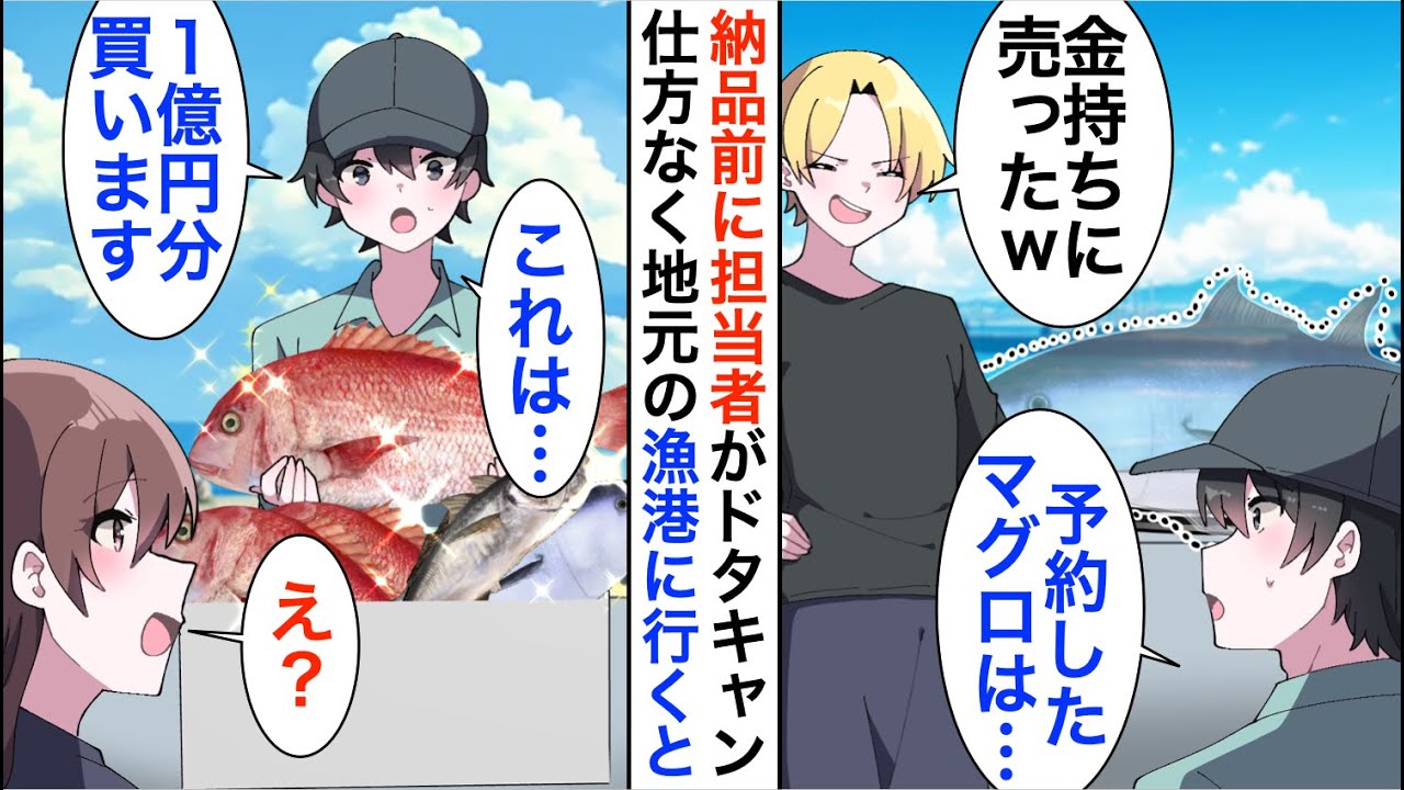 【漫画】競り落としたはずの大マグロの納品前に担当者からドタキャンされた「海外の金持ちに売ったｗ」仕方なく地元の漁港に行くと…【恋愛漫画】【胸キュン】