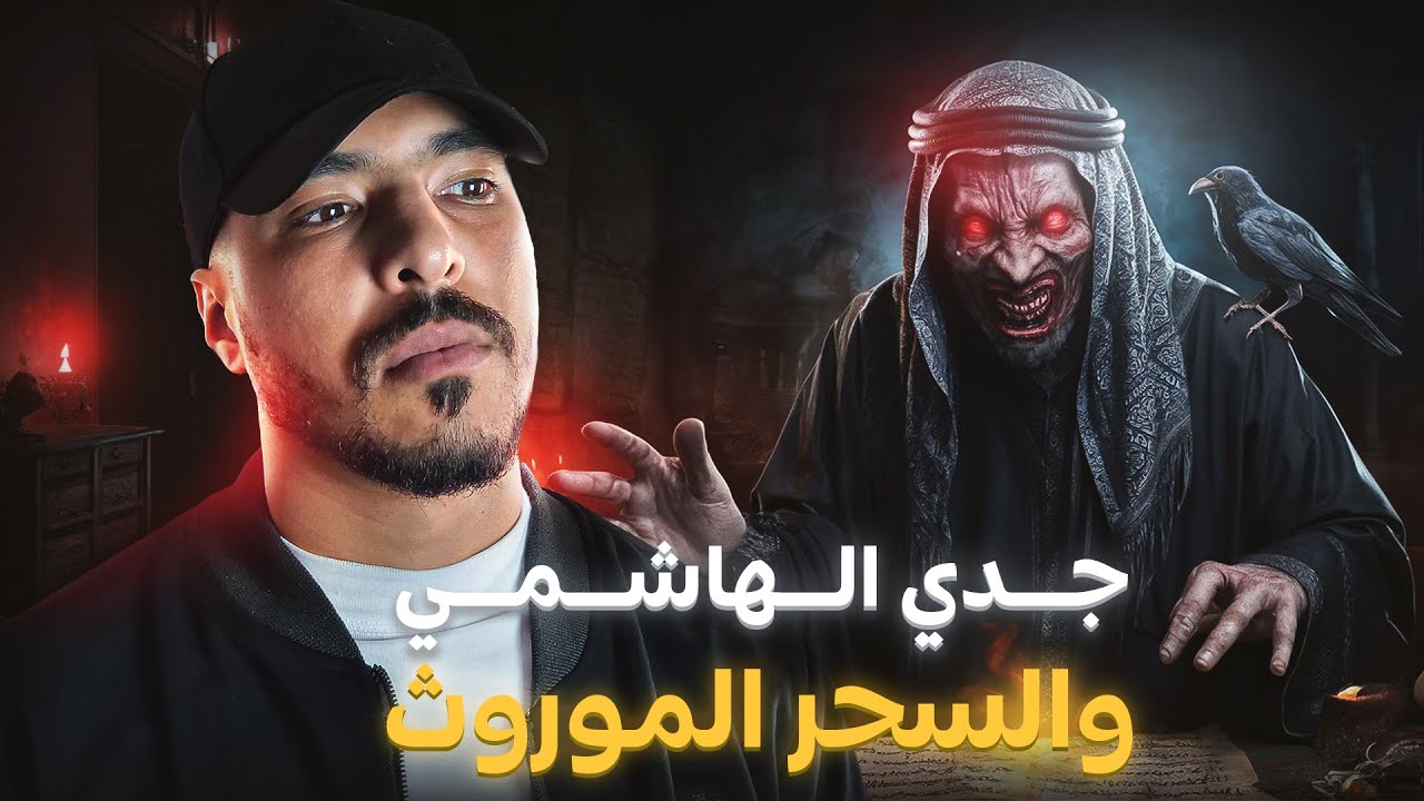 جدي الهاشمي وسر بيت الخزين لي ورطني فمحكمة الله
