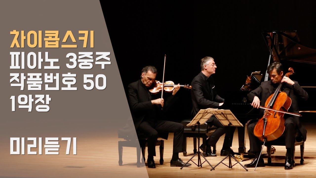 [Music Video] Trio Owon Tchaikovsky Piano Trio Op. 50 - 트리오 오원 차이콥스키 피아노 트리오 미리듣기!