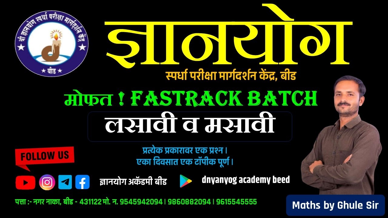 #लसावी मसावी संपूर्ण बेसिक माहिती #घुले सर
