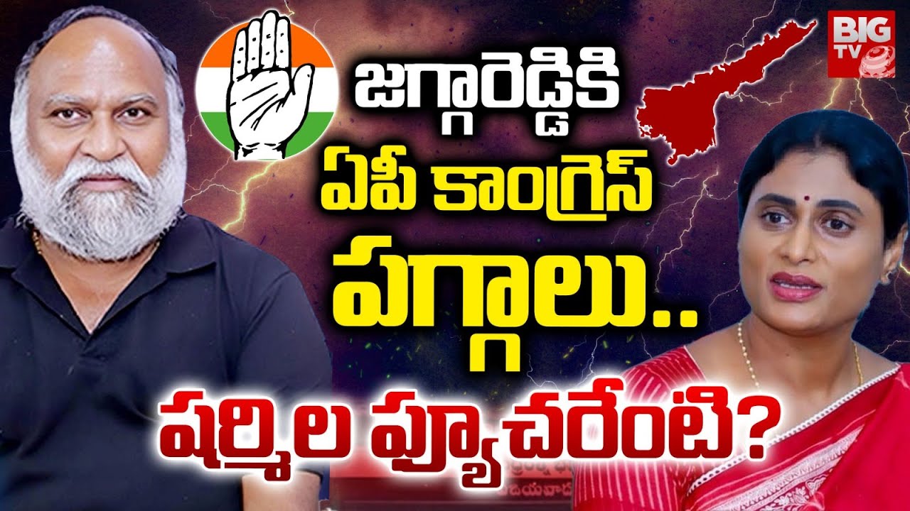Big Shock to YS Sharmila | Jagga Reddy Entry into AP Politics | షర్మిలకు షాక్! | AP Congress |BIG TV