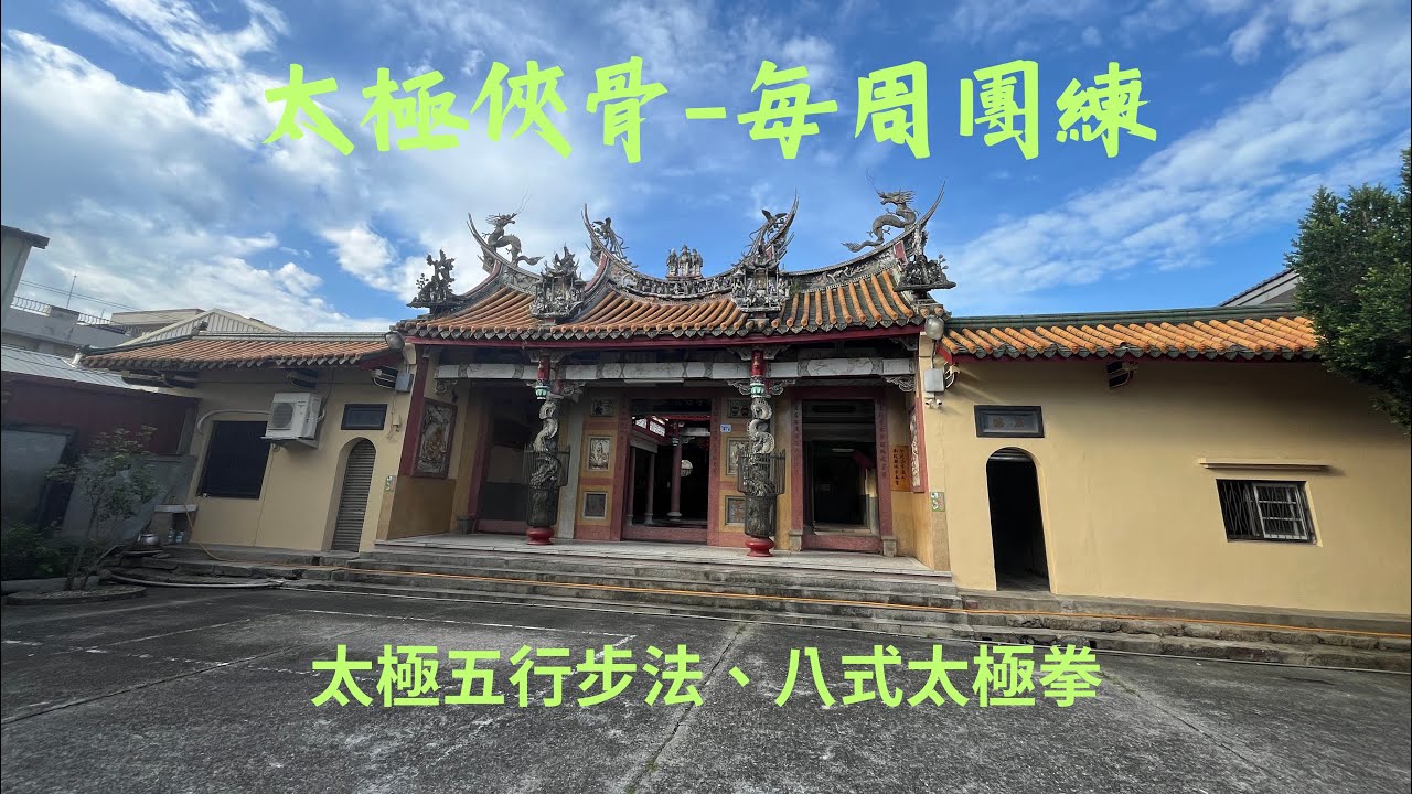 2026/1/30每周團練-太極五行步、八式太極拳