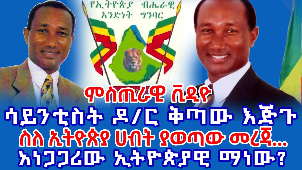 አነጋጋሪው ሳይንቲስት ዶ/ር ቅጣው እጅጉ || ስለ ኢትዮጵያ ሀብት ያወጣው ምስጢር|| Scientist Dr. Kitaw Ejigu | ሳይንቲስት ቅጣው እጅጉ