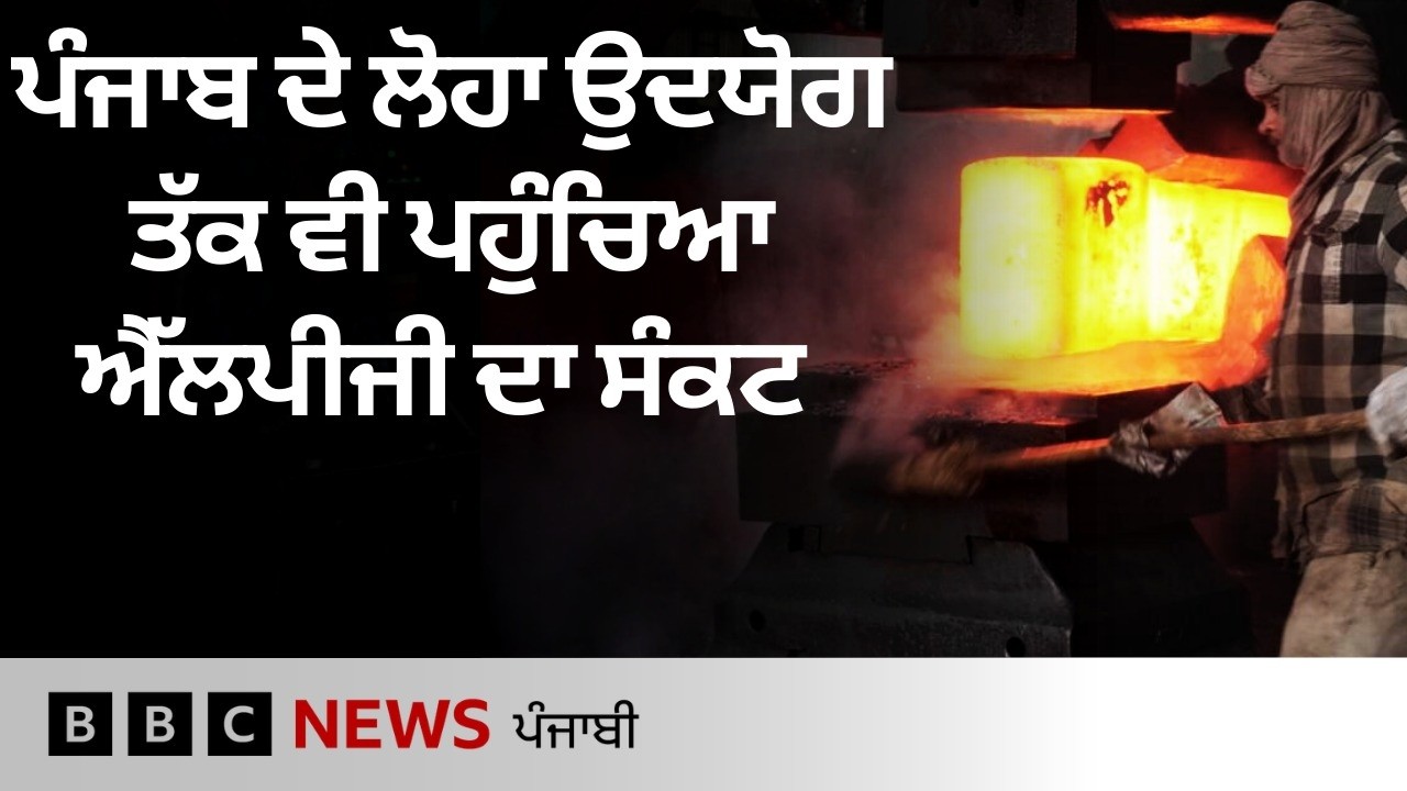 Ludhiana ਦਾ ਲੋਹਾ ਉਦਯੋਗ LPG ਦੀ ਸਪਲਾਈ ਵਿੱਚ ਪਏ ਵਿਘਨ ਨਾਲ ਕਿਵੇਂ ਜੂਝ ਰਿਹਾ  | 𝐁𝐁𝐂 𝐏𝐔𝐍𝐉𝐀𝐁𝐈