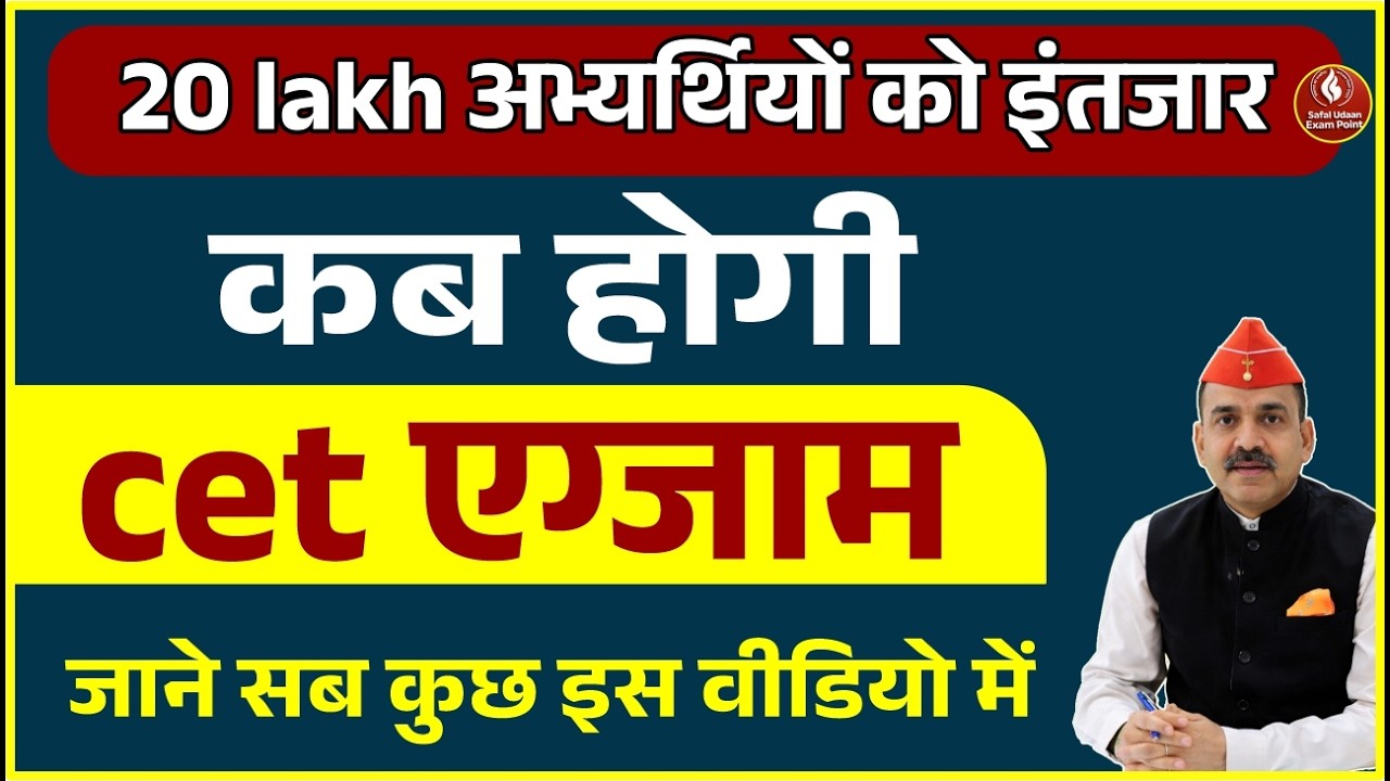 20 लाख अभ्यर्थियों का इंतजार खत्म | CET परीक्षा कब होगी? पूरी जानकारी हिंदी में