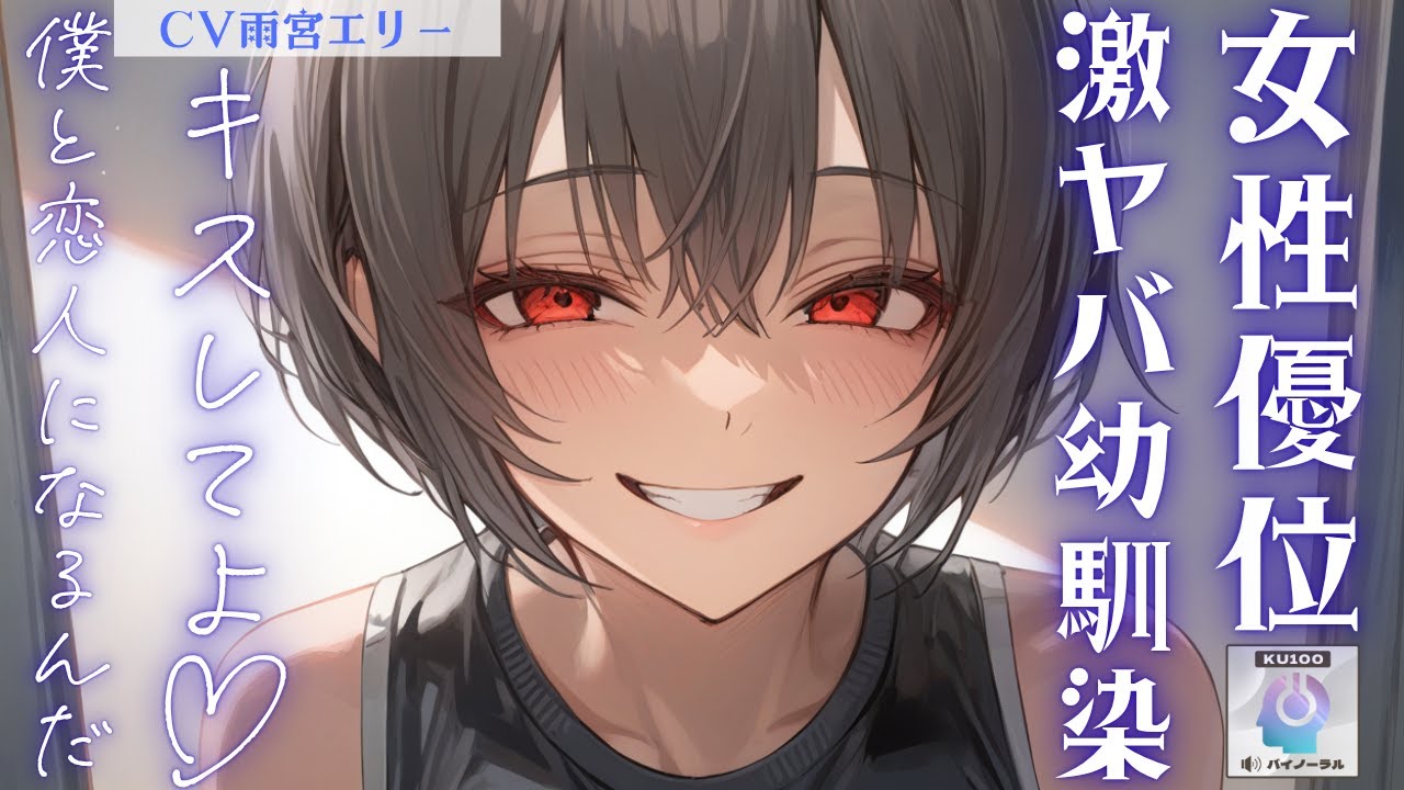 【ヤンデレ/幼馴染】背が高くて低音イケボな幼馴染の可愛いところを探そうとしたら、実は激ヤバストーカー だったことが発覚、だけど彼女に逆らえずに……♡【男性向けシチュエーションボイス 】