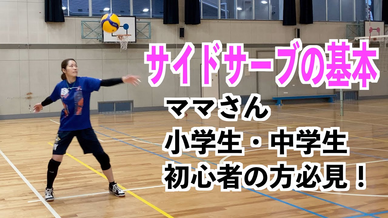 サイドハンドサーブの基本とコツ！【バレーボール】