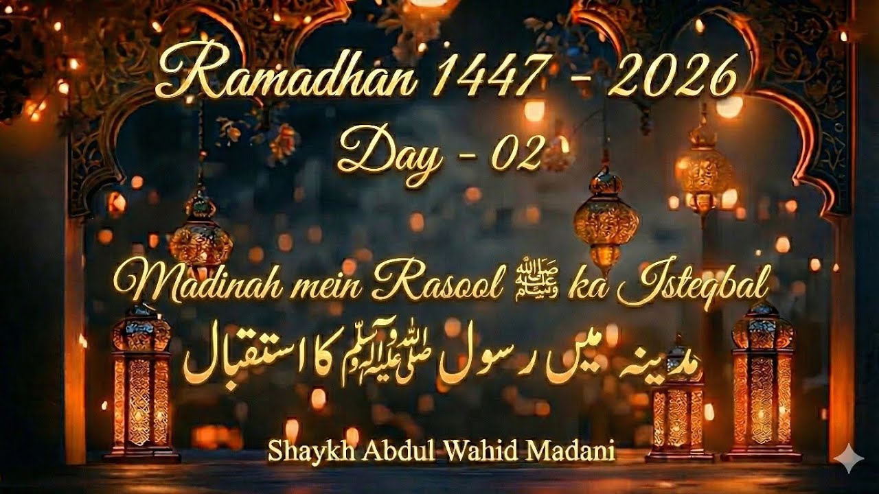 Ramadhan 2026 -D2 Madinah mein Rasool ﷺ ka Isteqbal | مدینہ میں رسول صلى الله عليه وسلم کا استقبال |