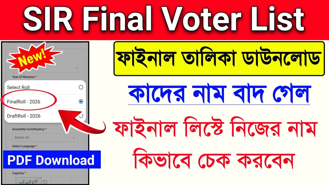 SIR ফাইনাল লিস্ট কিভাবে দেখব | SIR Final Voter List West Bengal 2026 | How to check SIR final list