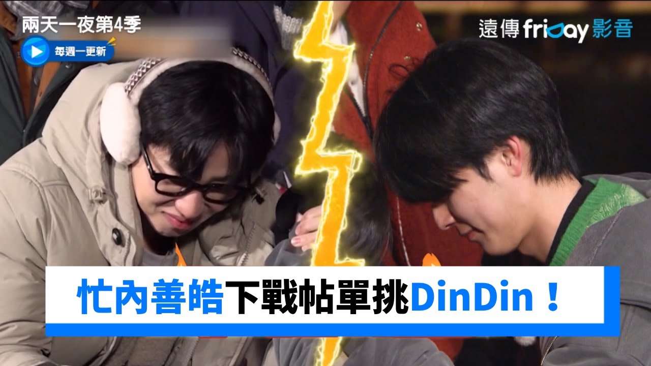 忙內善皓擺脫無力男！下戰帖單挑DinDin_《兩天一夜第4季》第164集_friDay影音韓綜線上看