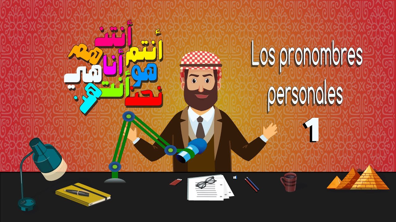 LOS PRONOMBRES PERSONALES EN ÁRABE FORMAL-PARTE 1- L(4)- EGIPCITON -الضمائر الشخصية في اللغة العربية