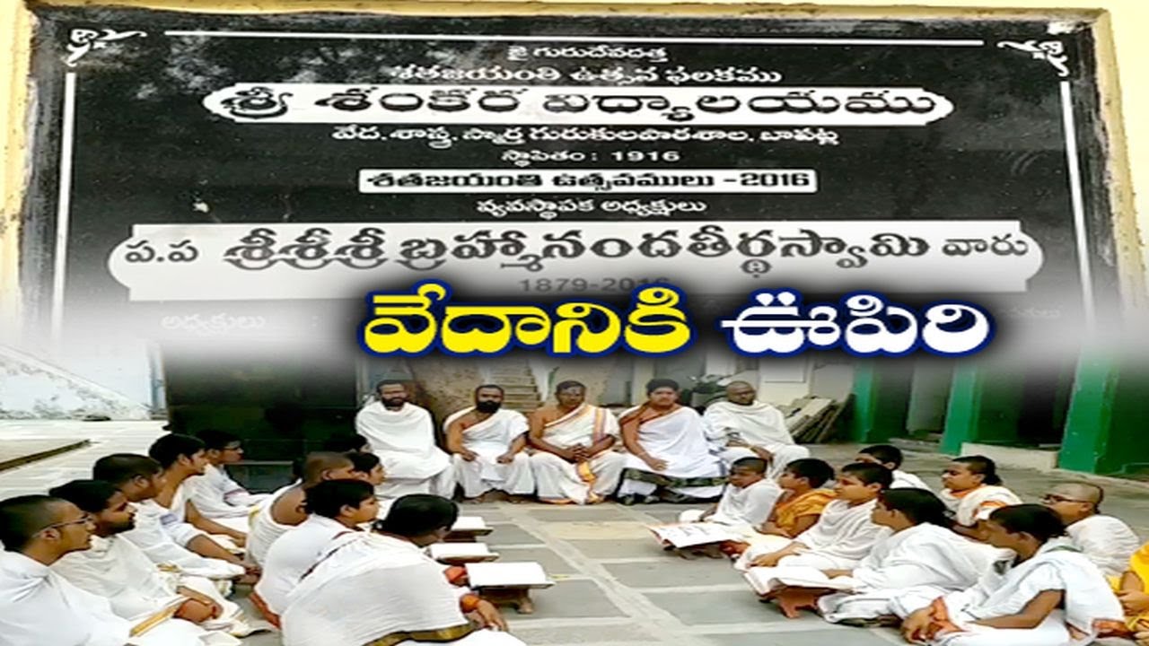 నేటి తరానికి వేదాలు నేర్పుతున్న బాపట్ల వేదపాఠశాల | Special Story on Sri Shankara Veda Vidyalayam