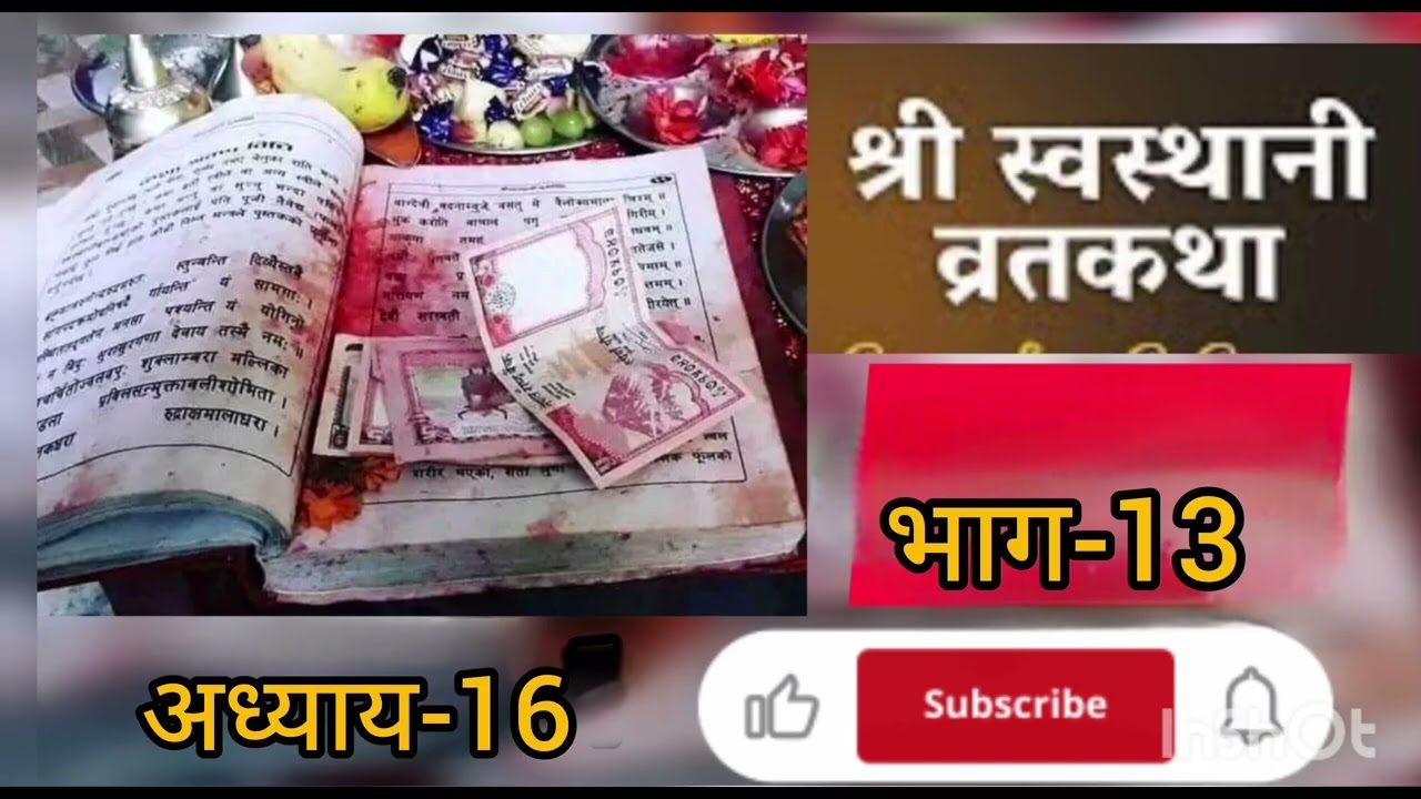 श्री स्वस्थानी व्रत कथा भाग-13अध्याय 16 //swasthani brata katha part-16 #swasthanibratakatha 