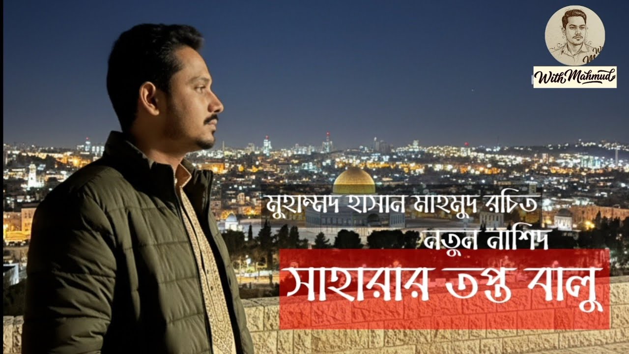 নাশিদ: সাহারার তপ্ত বালু || New Islamic Nasheed 2026 || Muhammad Hasan Mahmud || গজল | নাতে-রাসূল ||