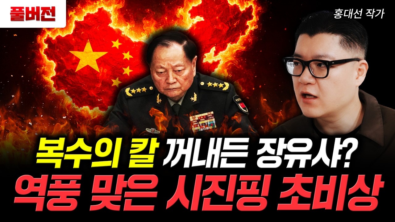 복수의 칼 꺼내든 장유샤? 역풍 맞은 시진핑 초비상 | 홍대선 작가 풀버전1