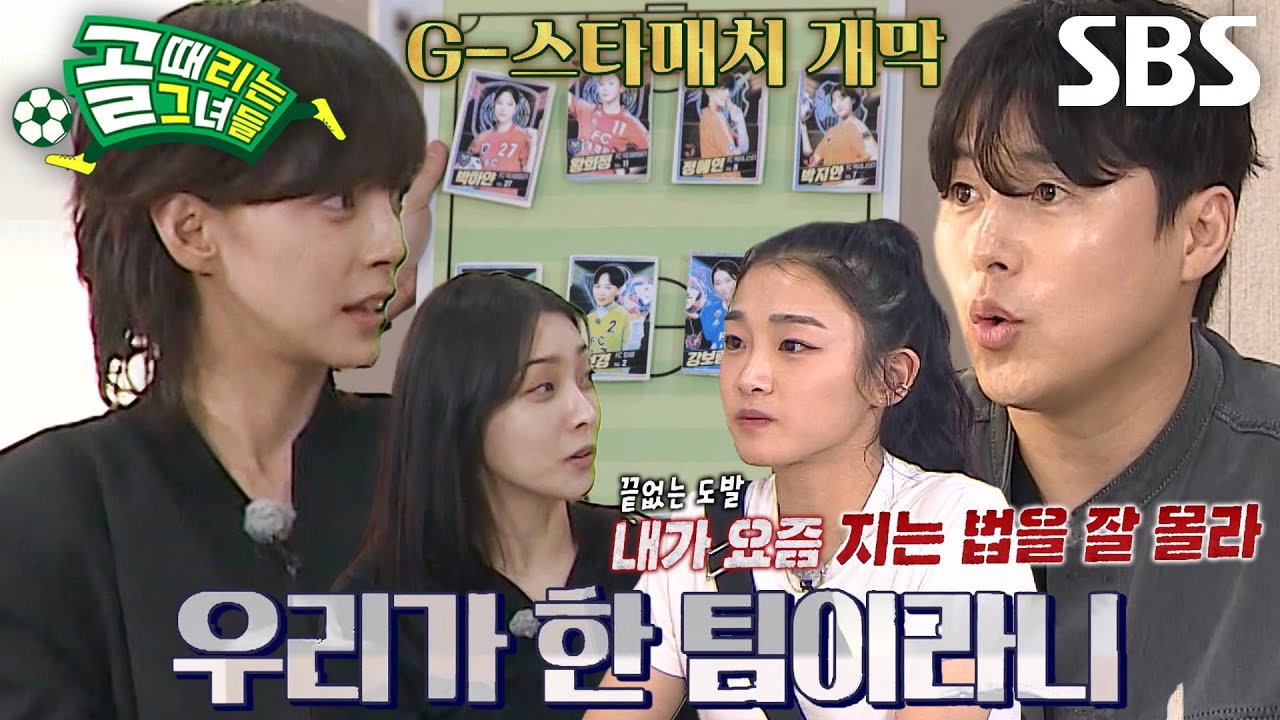 [선공개 2] A그룹 1위 백지훈 감독의 비밀 소집: G-스타매치 라인업 전격 공개?!